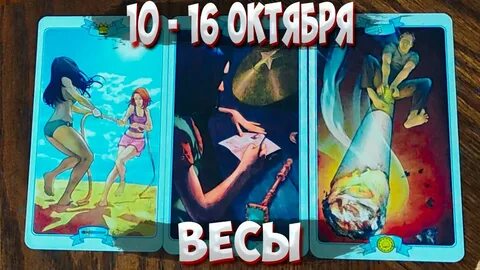 Гороскоп таро весы