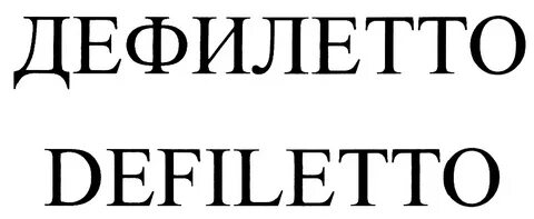 Дефилетто