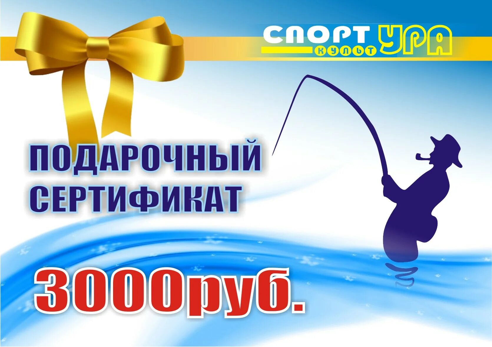 подарочный сертификат на рыбалку. магазин рыбалка подарочный сертификат. рыболовные снасти подарочный сертификат. сертификат на рыболовные товары. магазин рыбалка подарочный сертификат.