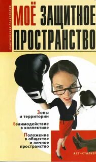 Защитное пространство
