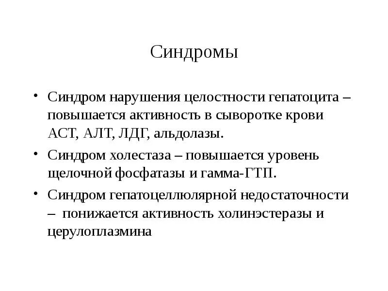 Синдром нарушения целостности гепатоцитов. Активность холинэстеразы крови. Синдром холестаза ЛДГ. Синдром холестаза показатели.