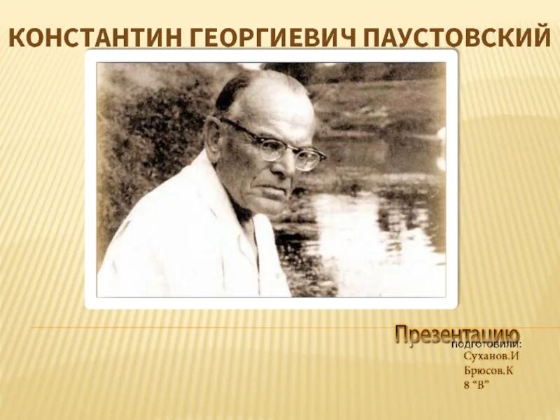 Образование паустовского. Паустовский портрет писателя для детей. К Г Паустовский портрет и биография.