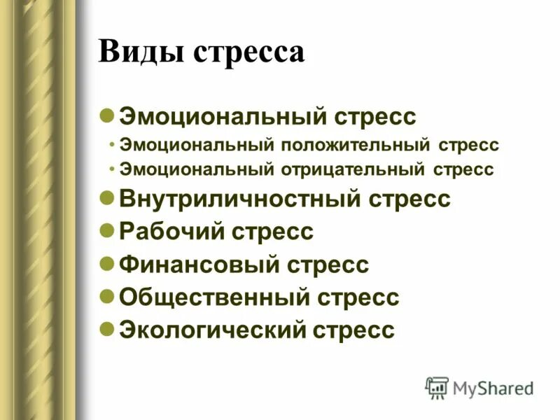 Экологический стресс. Виды стресса. Эмоциональный положительный стресс. Причины экологического стресса. Положительный и отрицательный стресс.