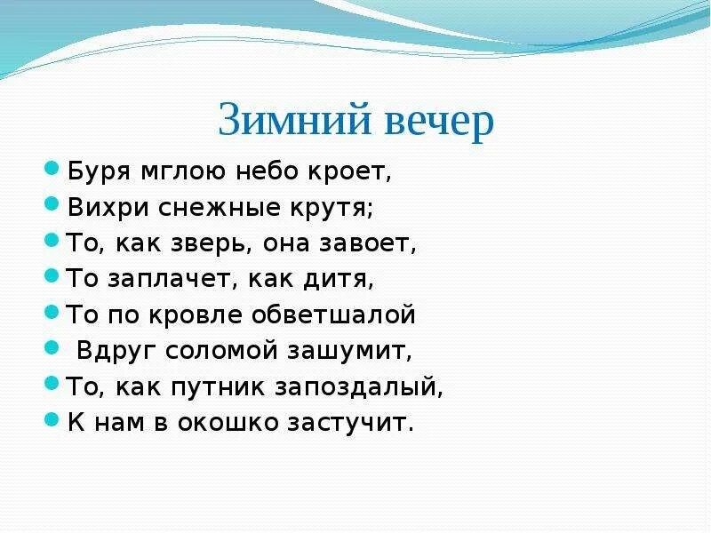 Или дремлешь под жужжаньем. Зимний вечер буря мглою небо кроет. Стих вихри снежные крутя то как зверь она завоет. Стих буря мглою небо кроет вихри снежные крутя. Стих буря мглою небо кроет.