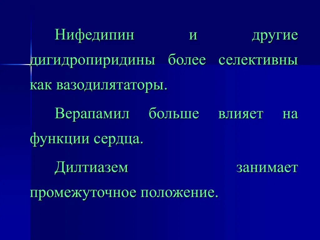 Дигидропиридин препараты. Влияние на сердце верапамила. Верапамил презентация.