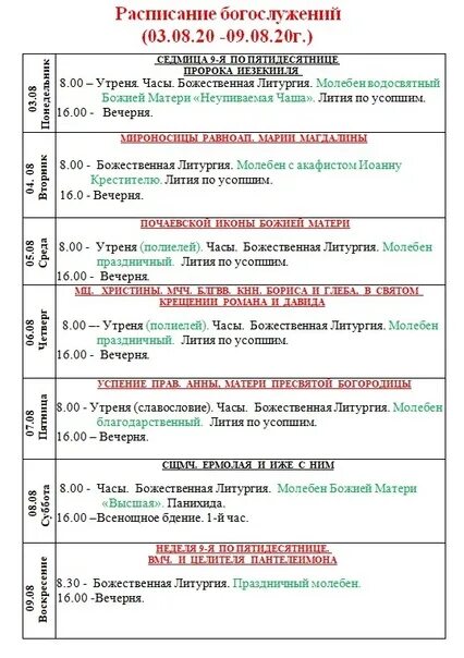 Расписание богослужений в Дивеевском монастыре. Иоанно-Предтеченский монастырь Астрахань расписание богослужений. Расписание женского Монат. Расписание служб в Иоанно Предтеченском монастыре Астрахань. Сретенский монастырь сайт расписание богослужений