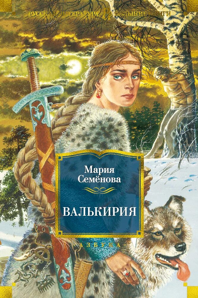 Валькирия семёнова книга.