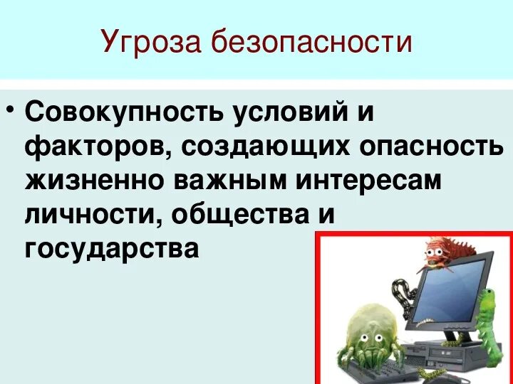 Только такое угроза