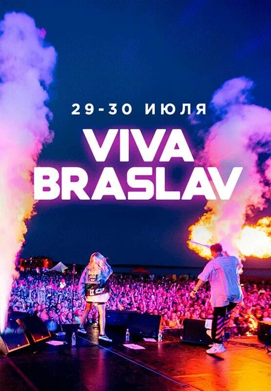 Вива Браслав. Viva Braslav 2023. Viva Braslav 2022. Viva Braslav афиши. Вива браслав 2024 купить билеты на концерт