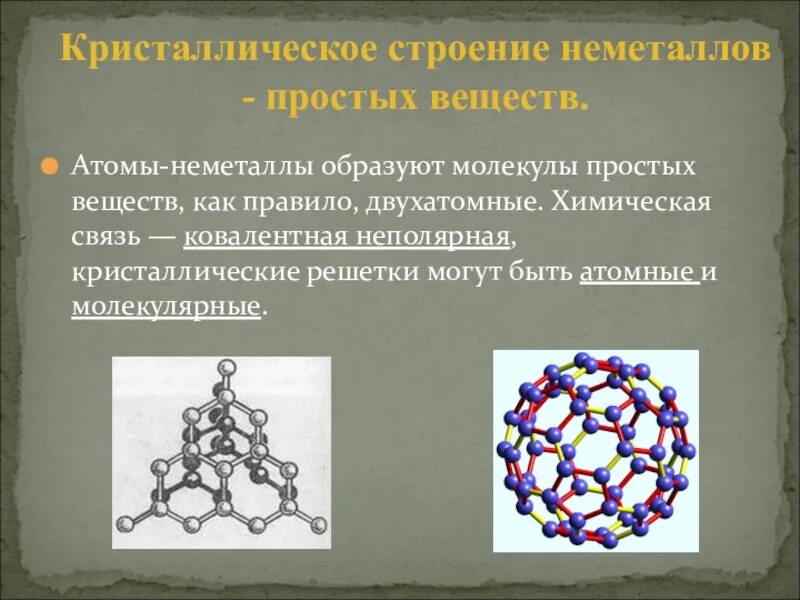 Строение атома химическая связь строение веществ. Строение кристалической решётки неметалов. Кристаллическое строение неметаллов простых веществ. Строение кристаллической решетки неметаллов. Кристаллические структуры неметаллов.