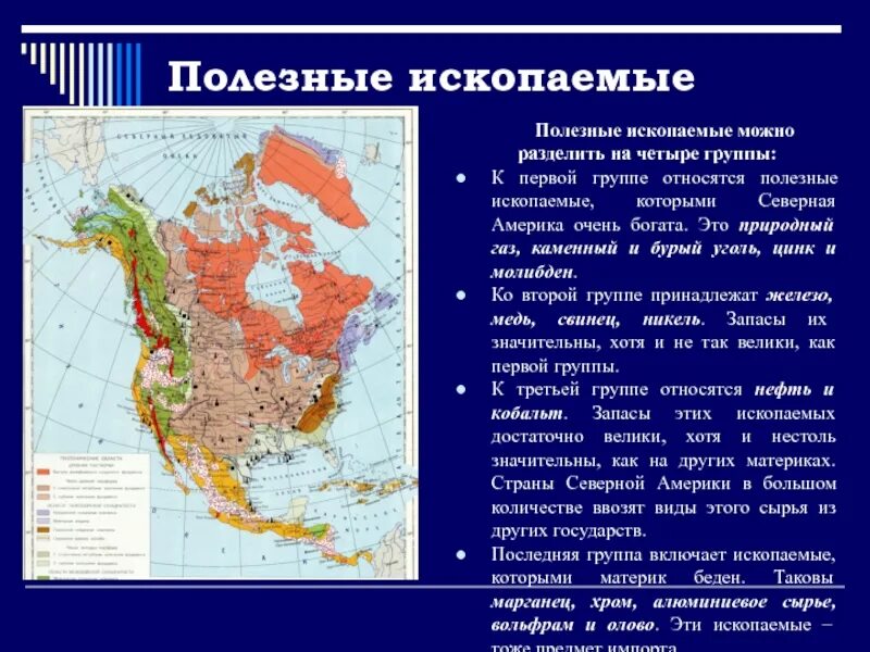 Какие полезные ископаемые в северной америке. Месторождения Северной Америки. Главные месторождения полезных ископаемых Северной Америки. Геологическое строение Северной Америки. Карта Северной Америки месторождения полезных ископаемых.