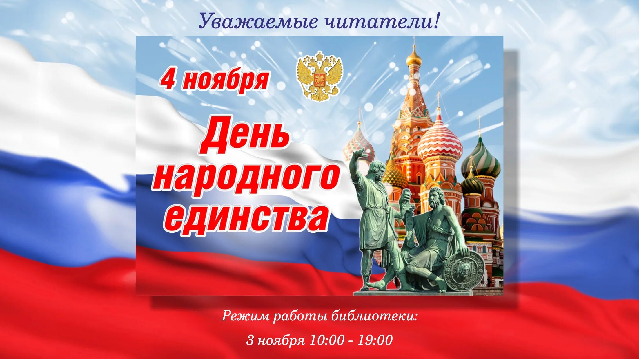 03 ноября. Работа библиотеки в праздничные дни 4 ноября. Режим работы 4 ноября. 4 Ноября выходной день. Праздники 4 ноября 2022 года в России.