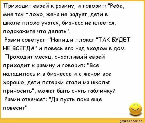 Еврей приходит к раввину и говорит. Так будет не всегда анекдот про еврея. Анекдот так будет не всегда еврейский. Анекдоты про евреев. Как приходить к евреям