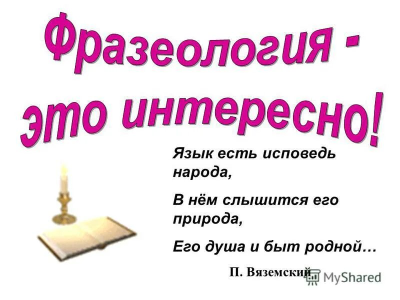 Язык есть исповедь народа курск. Язык есть Исповедь народа. Язык есть Исповедь народа его душа. Язык есть Исповедь народа его душа и быт родной. Вяземский п а язык есть Исповедь народа.