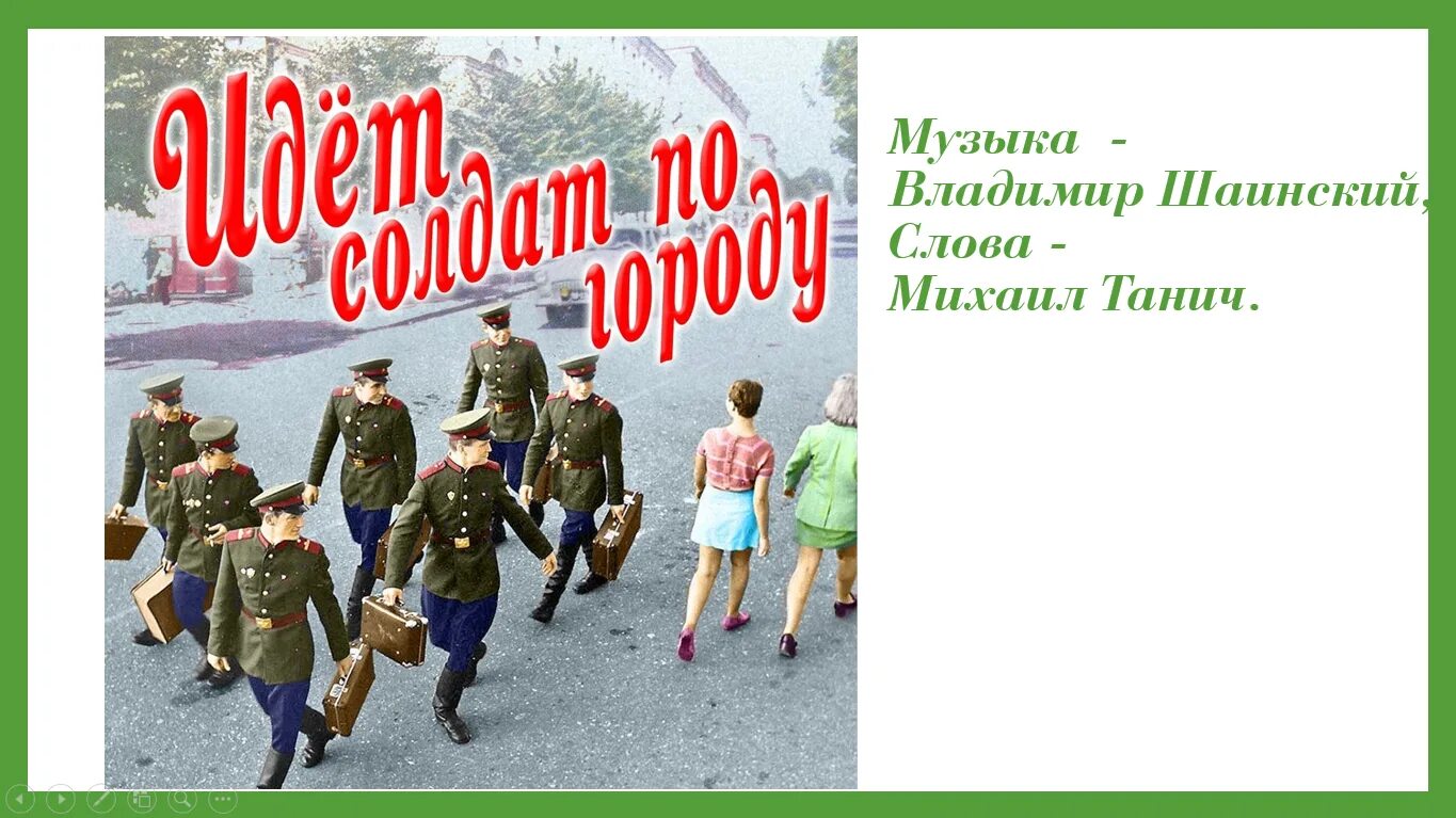 Солдат по городу. У солдата выходной. Идёт солдат по городу. Идет солдат по городу картинки к песне.