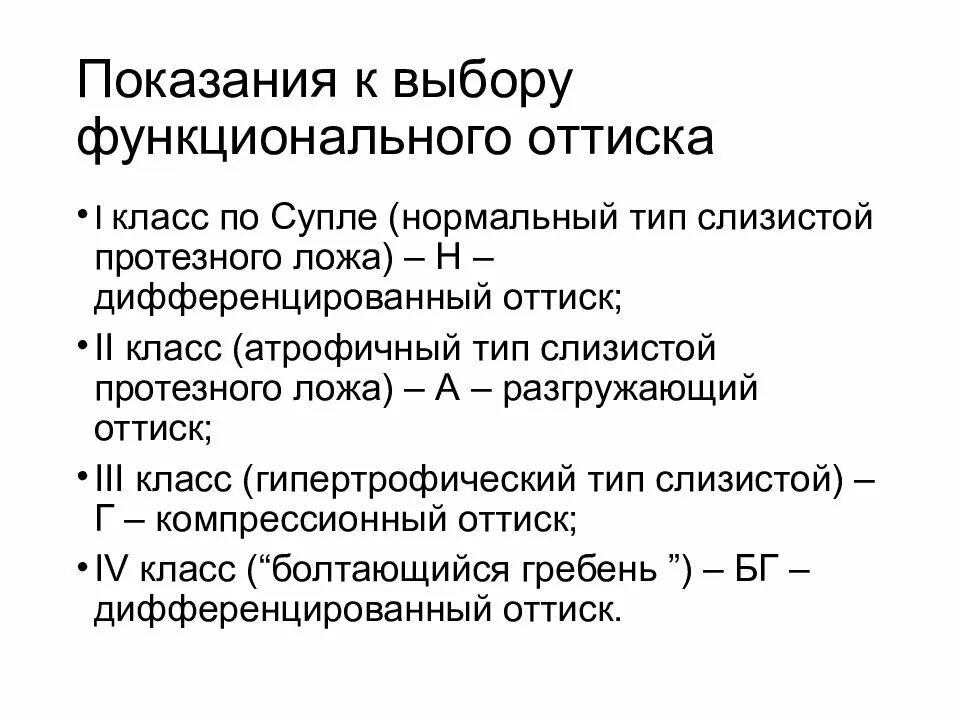 Курс на 06 06. Компрессионный функциональный оттиск показания. Показания к выбору функционального оттиска. Дифференциальный оттиск. Разгружающие и компрессионные оттиски.