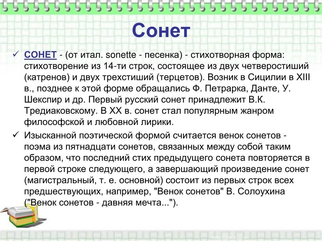 Сонет. Сонет это в литературе. Сонет конспект. Соната это в литературе.