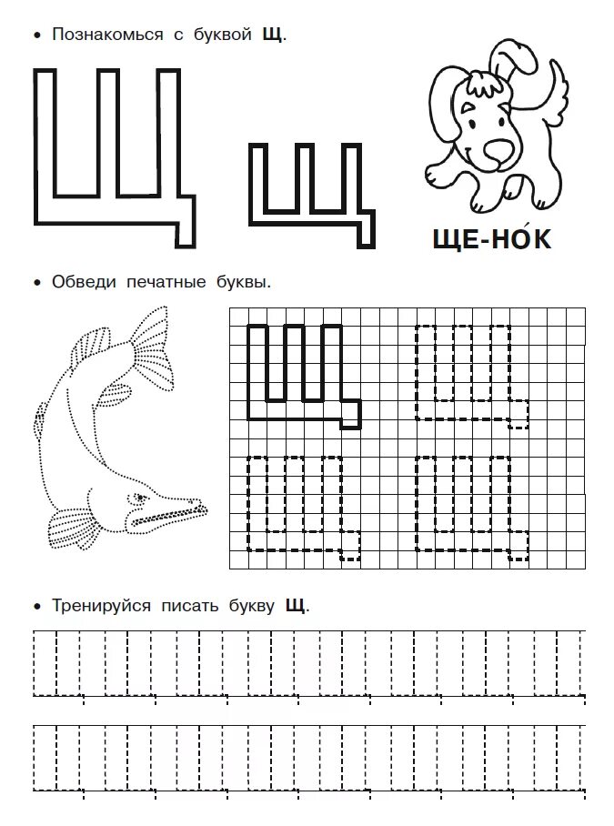 Обучение грамоте звук и буква ч. Изучаем букву щ с дошкольниками. Буква щ задания для дошкольников. Буква щ пропись для дошкольников. Звук щ прописи для дошкольников.