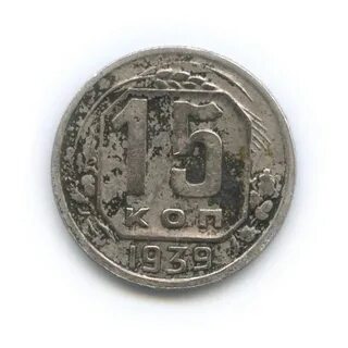 15 копеек 1939 года