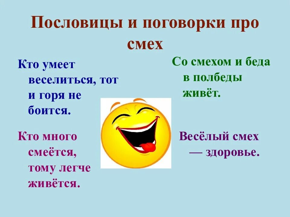 Пословицы про смех. Пословицы и поговорки о смехе. Поговорки про смех. Пословицы о смехе и юморе. Смех для здоровья