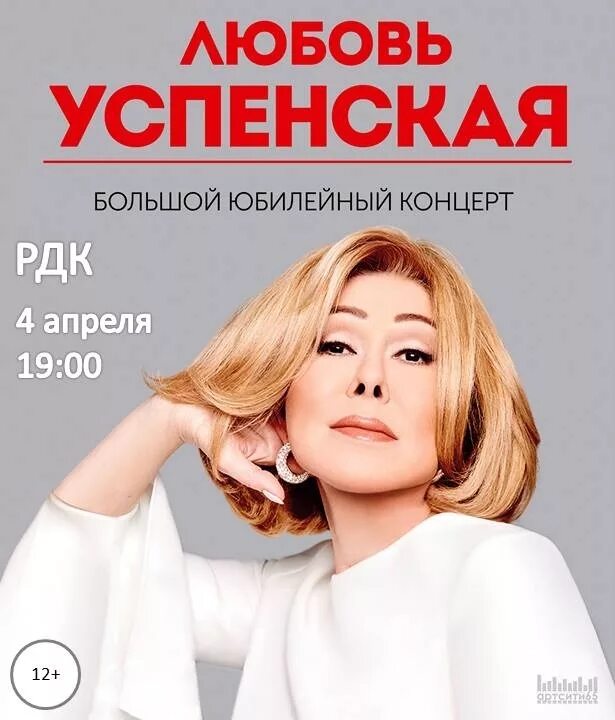 афиша любовь успенская 2022. любовь успенская 2022. билеты на любовь успенскую. билеты на любовь успенскую. концерт успенской 2022.