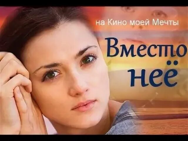 В место нее 5