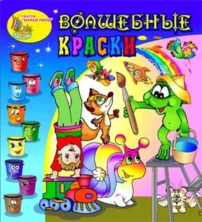 Волшебные краски главные герои
