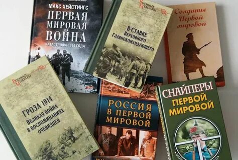 Книги о первой мировой