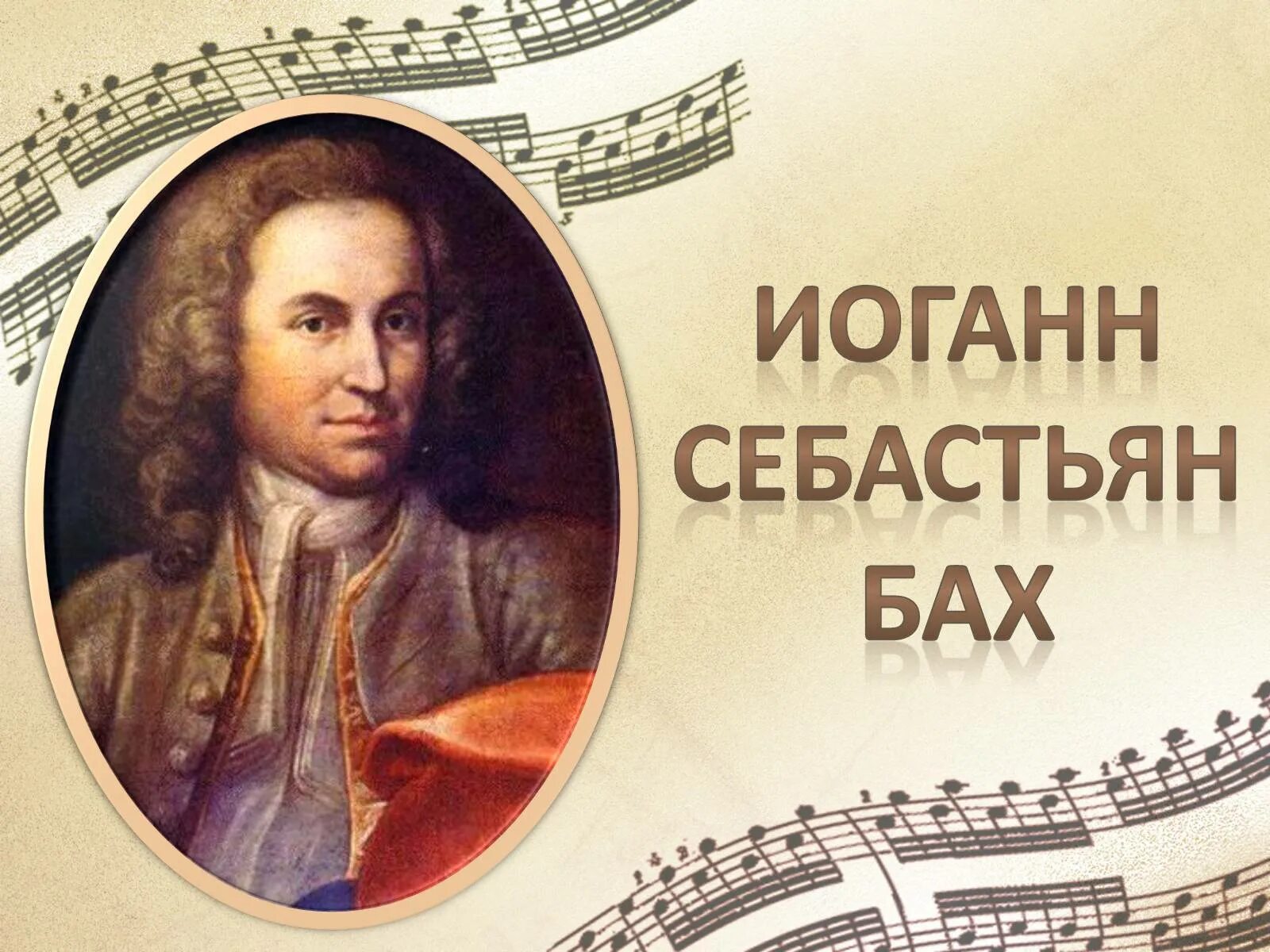 Ис бах. Иоганн Себастьян Бах (1685-1750). Бах композитор. Иоганн Себастьян Бах портрет композитора. Иоганн Себастьян Бах (1685-1750) – Великий немецкий композитор, органист..