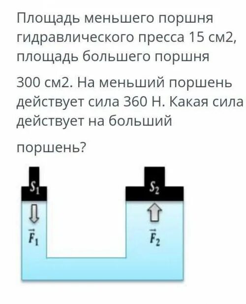 Площадь большого поршня 120. Гидравлический пресс имеет два поршня разной площади 8 см2 и 150см2. Площадь меньшего поршня гидравлического пресса. Площадь меньшего поршня гидравлической машины. Площадь меньшего поршня гидравлического пресс.