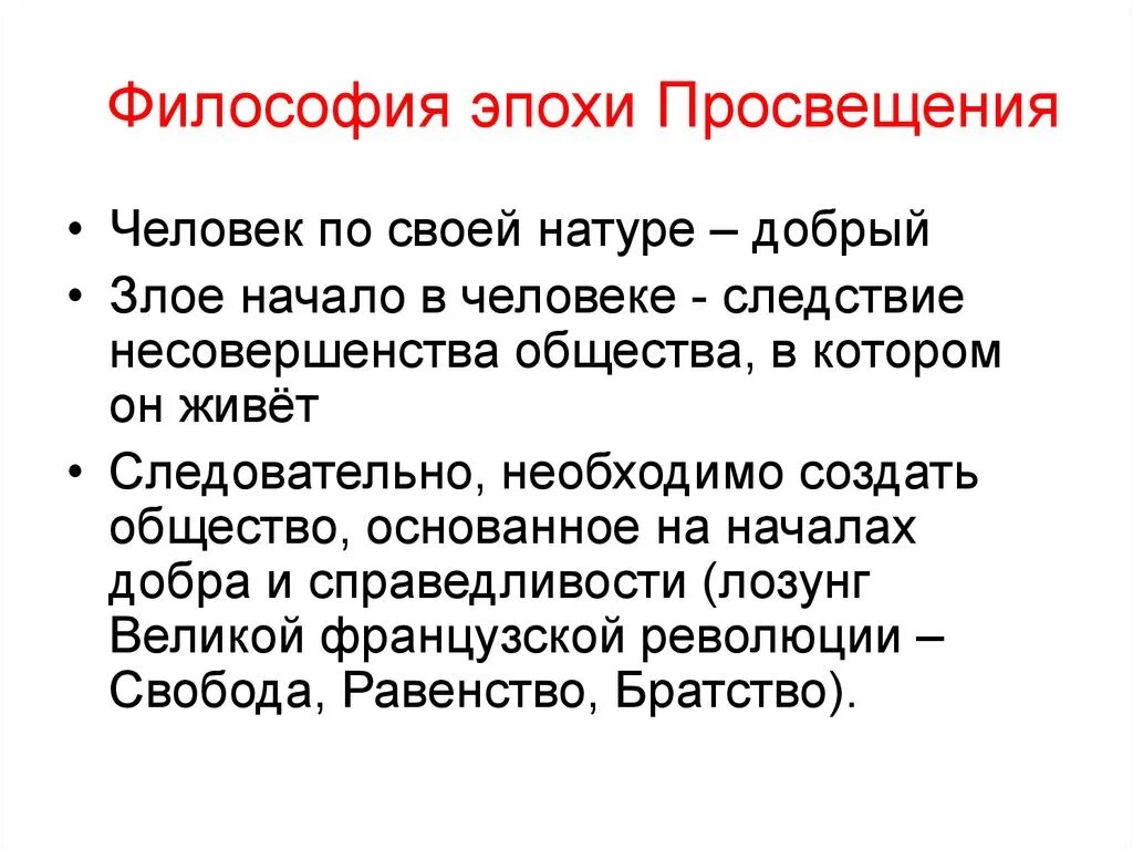 11. Философия эпохи Просвещения.. Характеристика философии эпохи Просвещения кратко. Философия эпохи Просвещения философы. Периоды эпохи Просвещения в философии. Главная идея эпохи