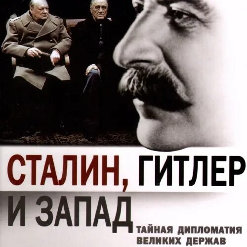 Др гитлера и ленина. Дипломатия Сталина. Дипломаты Сталин.
