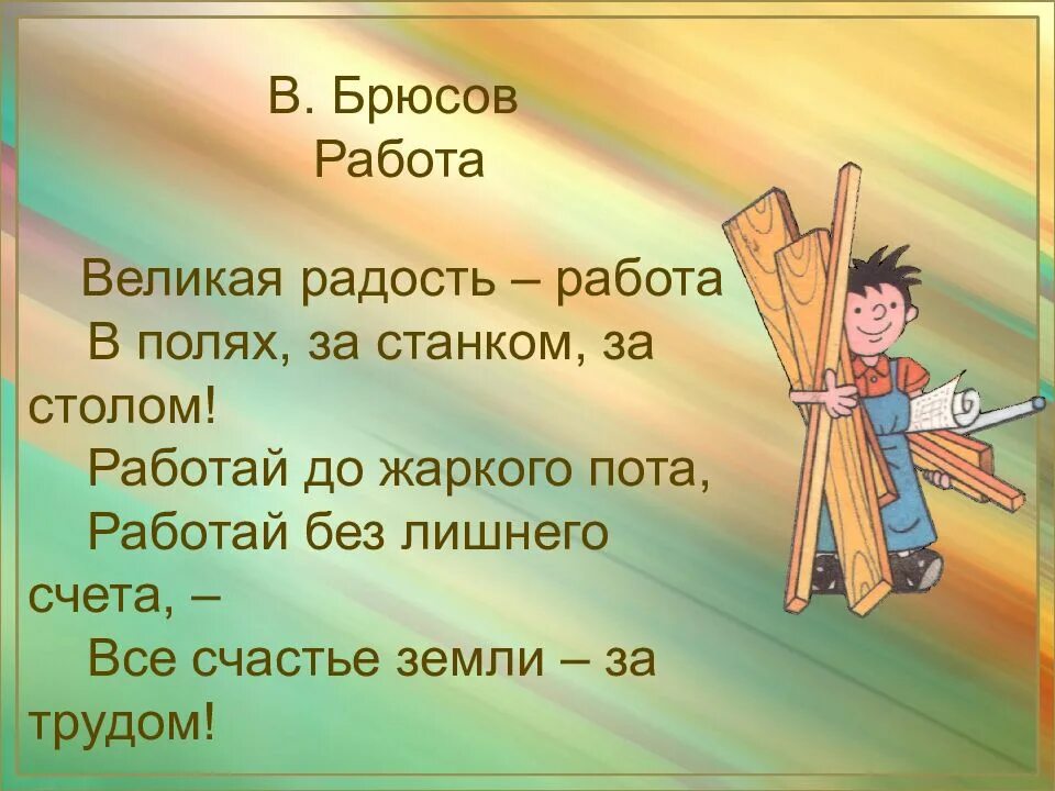 Жизнь значит работать труд есть жизнь человека. Стих Великая радость работа. Работа в радости стих. Труд работа. Радость труда.