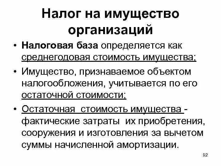 Налоговая база по налогу на имущество организаций. Налоговая базатналог на имущество организаций. Налоговой базой по налогу на имущество организаций являются. Налог на имущество юридических лиц налоговая база. Оперативное управление имуществом налоги