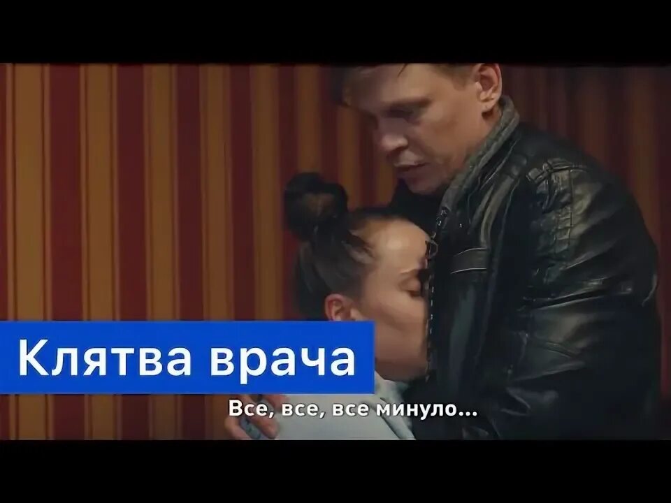 Клятва врача 2021. Мелодрама клятва врача. Мелодрама клятва врача. Мелодрама клятва врача. Мелодрама клятва врача.