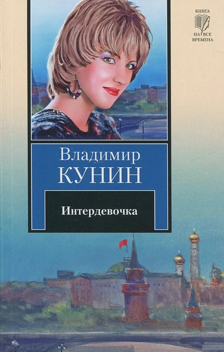 Интердевочка книга. КУНИН В.В. "Интердевочка". Интердевочка: повесть. Повесть Владимира Кунина «Интердевочка.