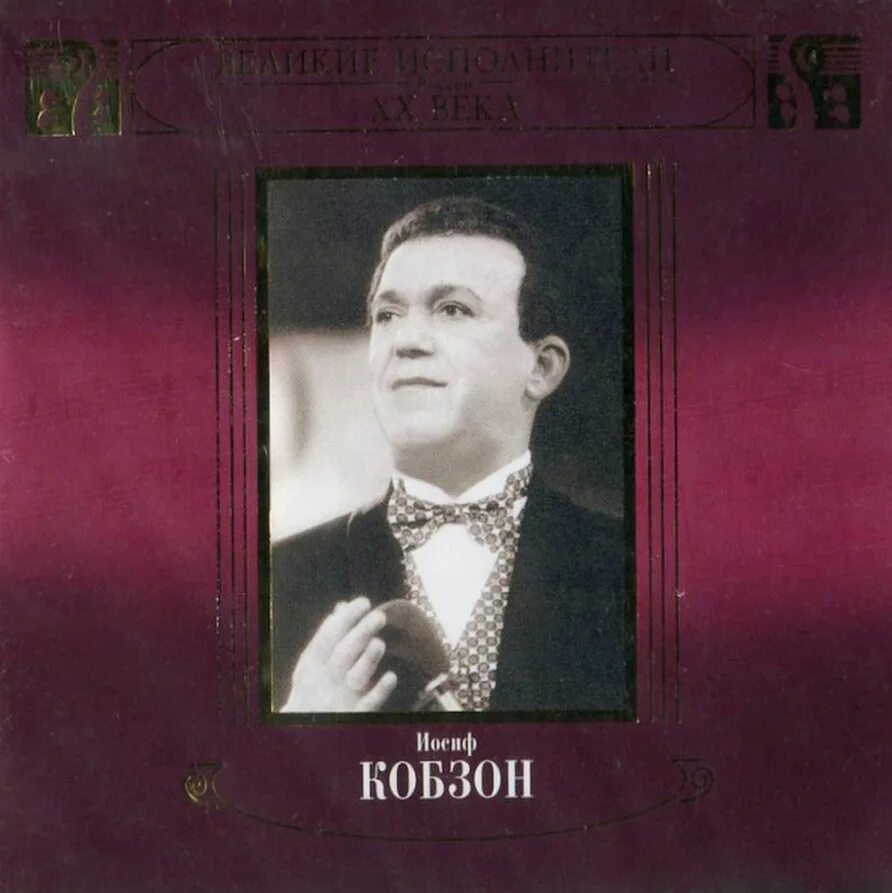 Великие исполнители народной музыки 5 класс. Иосиф Кобзон / Великие исполнители ХХ века [2 CD].