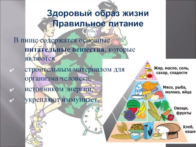 Введение правильное питание. Питательные вещества правильное питание. основы здорового образа жизни питание. иммунитет и здоровый образ жизни. из чего состоит правильное питание.