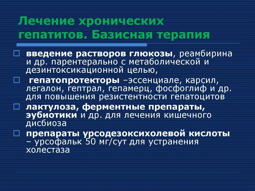 Лечение гепатита центр. Базисная терапия при гепатитах. Базисная терапия гепатита а. Базисная терапия вирусных гепатитов. Базисная терапия при вирусных гепатитах.