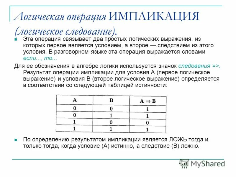 Условная операция логические операции