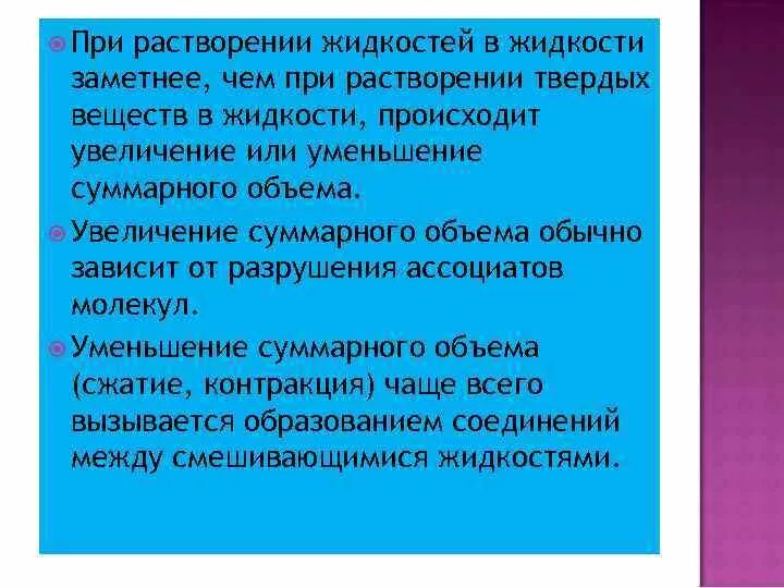 При растворении 2 8. Уменьшение объема при растворении. при растворении. увеличение объема при растворении в. контракция раствора.