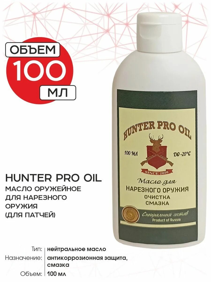 Масло хантер. Масло оружейное hunter pro oil (для нарезного оружия (для патчей)) 100мл..