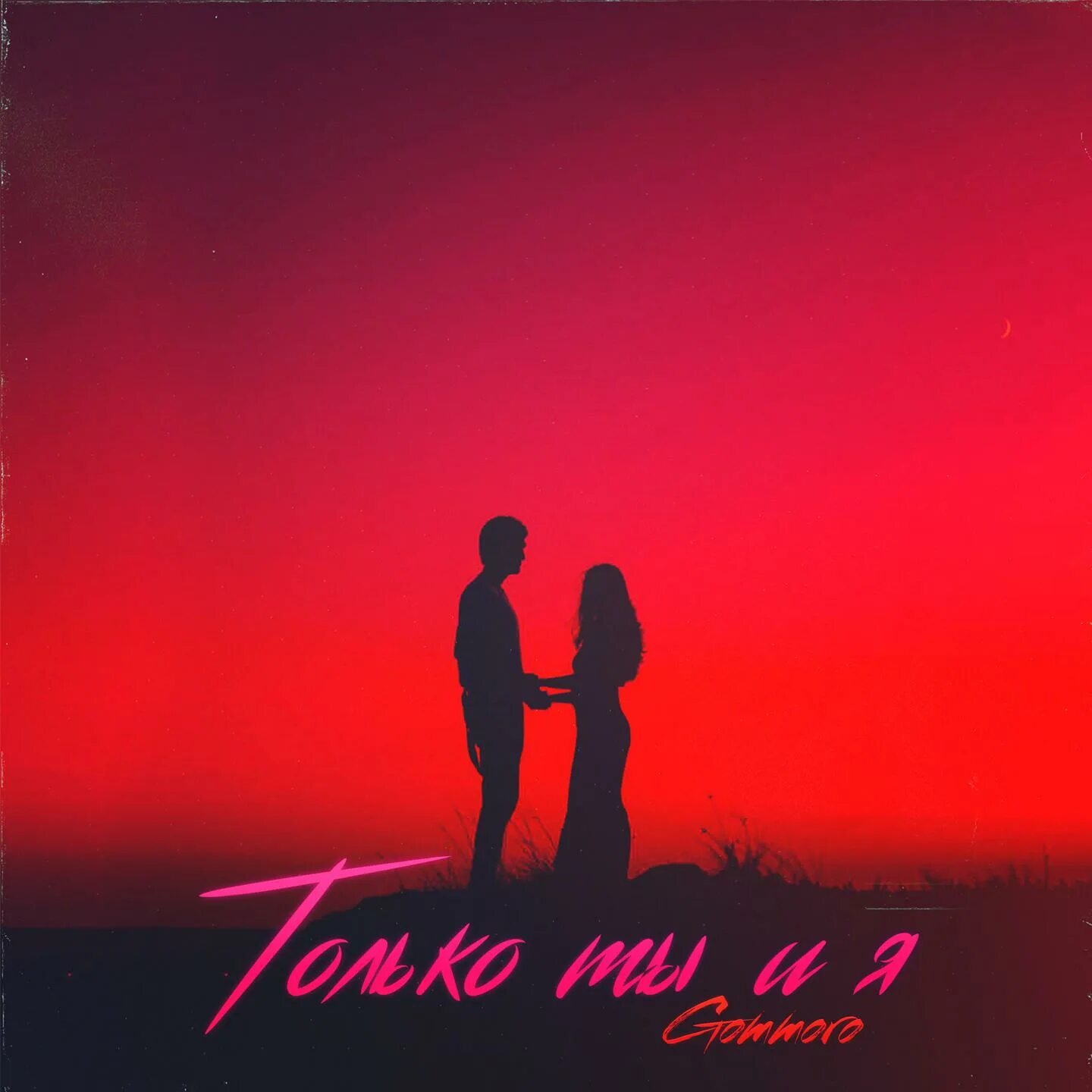 только ты и я. ты и я только ты и я. только ты и я вместе навсегда. любимый мой стихи. только ты обложка альбома.