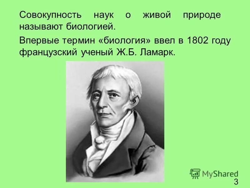 3 4 термина биологии. 3 4 термина биологии. история развития биологии. жан батист ламарк. 1802 термин биология.