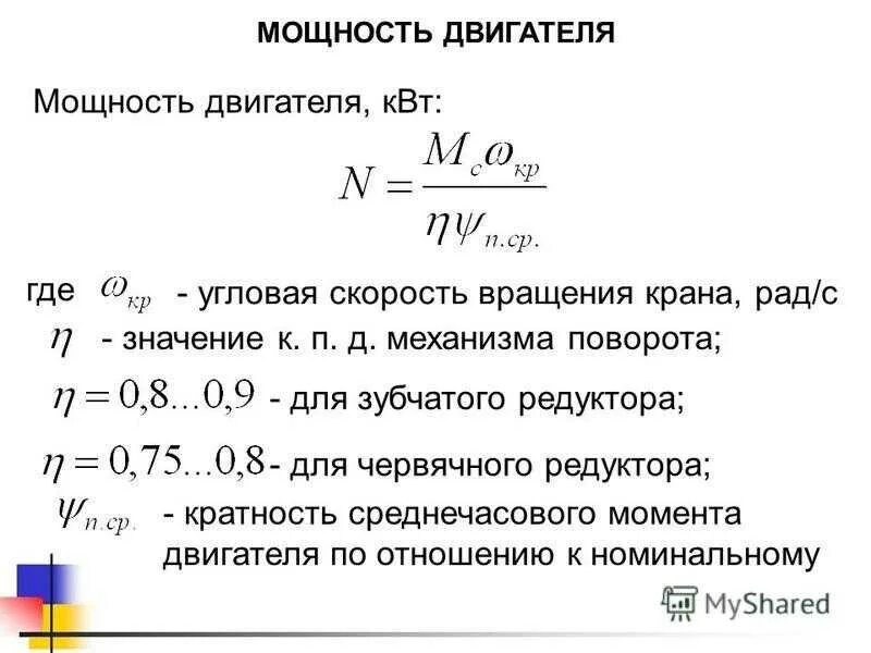 Момент через обороты. Как рассчитать мощность двигателя ДВС. Мощность формула двигателя формула. Механическая мощность электродвигателя формула. Двигатель мощность расчет мощности.