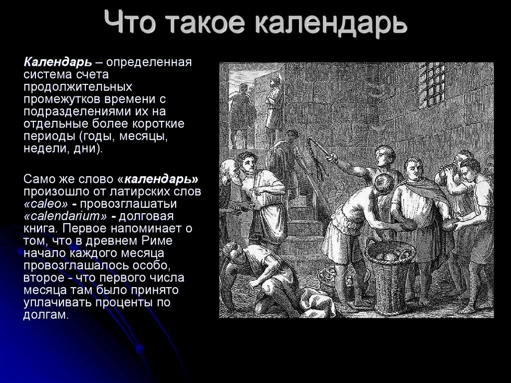 История календаря. История возникновения календаря. Кален. История возникновения календаря для детей. Календарь появления