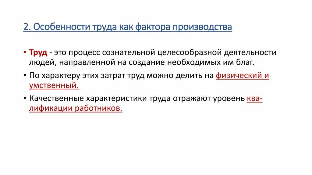 Особенности труда как фактора производства. Признаки труда как фактора производства.