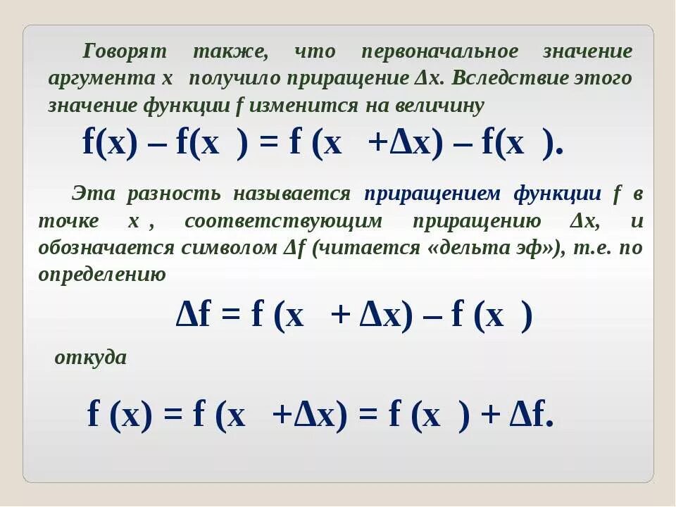 Приращение аргумента x. Приращение аргумента и приращение функции. Превращение функции и аргумента. Превращение аргумента и приращение функции. Приращениетэ аргумент.