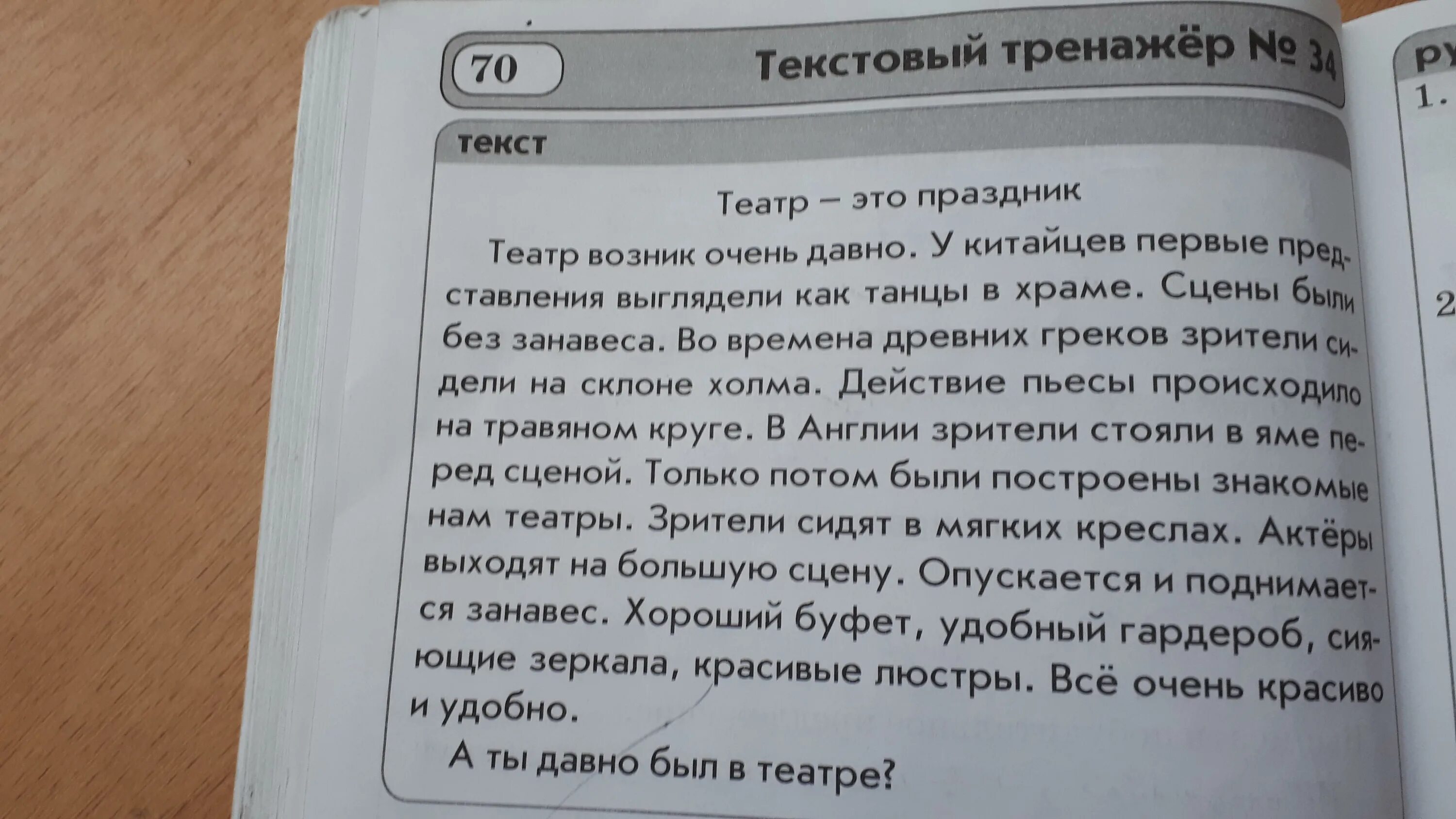 Как сделать был очень давно. Текстовый тренажер. Театр это праздник текстовый тренажер 34 ответы. Текстовый тренажер театр это праздник номер 2. Найти предложение соответствующее схеме в тексте театр-это праздник.