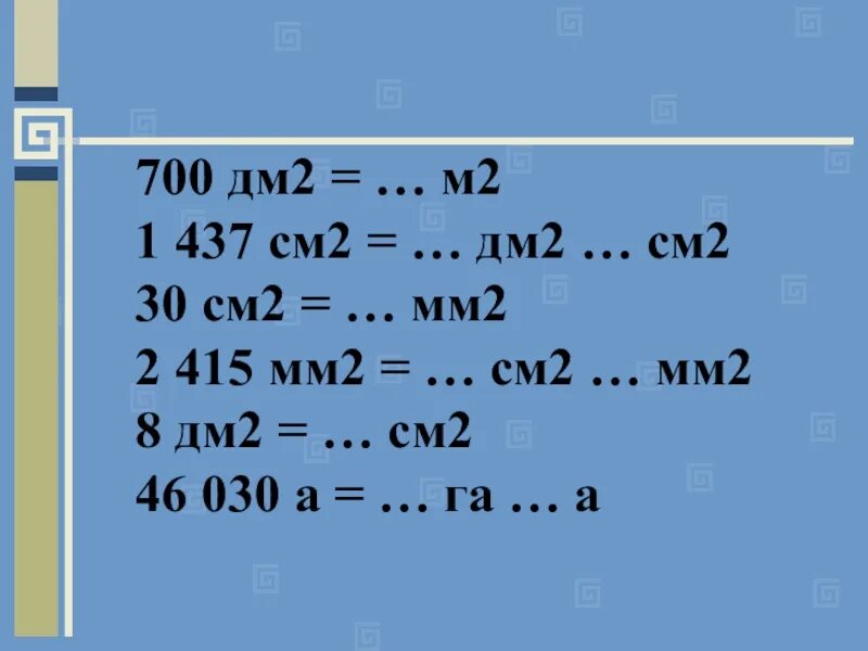 Дм2 в см2. 700 Дм2 в м2. 2 Дм2 в см2. 1 Дм2 в см2.